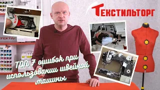 Топ 7 ошибок при использовании швейной машины