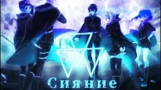 AMV - Сияние (Siyanie)