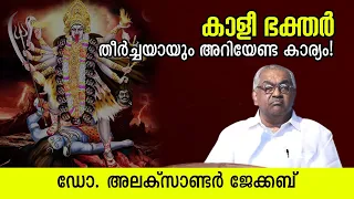 കാളീ ഭക്തര്‍ തീര്‍ച്ചയായും അറിയേണ്ട കാര്യം! |ഡോ.അലക്‌സാണ്ടര്‍ ജേക്കബ് | Jyothishavartha