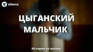 Цыганский мальчик! История из жизни МСЦ ЕХБ