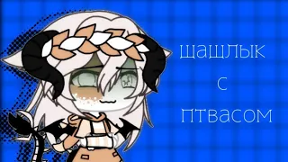 Шашлык с пивасом |• meme •| (original) //gacha life//