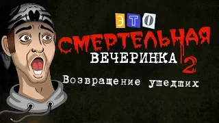 СМЕРТЕЛЬНАЯ ВЕЧЕРИНКА 2 ► Смертельная вечеринка в JackBox Party Pack 3