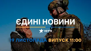 Новини Факти ICTV - випуск новин за 🕐11:00🕐 (19.11.2022)