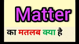 Matter meaning in hindi || matter ka matlab kya hota hai || word meaning english to hindi