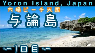 与論島一人旅〜１日目〜絶景の穴場ビーチでのんびりしよう〜Yoron Island, Kagoshima Japan 2021