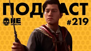 Новый «Ведьмак» | Hogwarts Legacy | Игры про Гарри Поттера | Проект Адам | Многоэтажка | НЗ 219