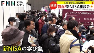 新NISA相談会に約1万7000人参加　日経平均が最高値更新…投資への関心高まる