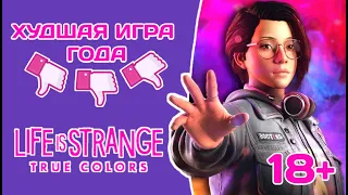 Life is strange: True colors - худшая игра года - ОБЗОР ОТ ШКОЛЬНИКА