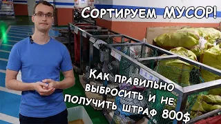 Южная Корея | Как сортируют мусор | Штраф 800$ за мусор!?