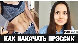 Как Накачать Прэссик: СЕКРЕТ РАСКРЫТ!!! | Обзор на Тренировки от Jillian Michaels