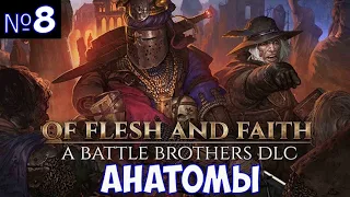 ⚔️Battle Brothers: Of Flesh and Faith🔊 Анатомы. Новое DLC. Часть №8