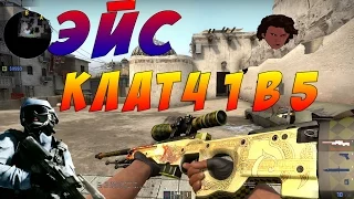 ЭЙС/КЛАТЧ 1 В 5 CS:GO