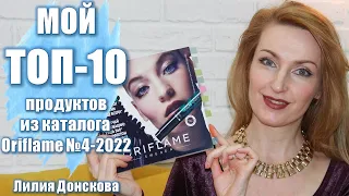 МОЙ ТОП-10 ПРОДУКТОВ Из Каталога Oriflame №4-2022