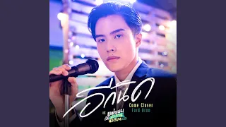 อีกนิด (Come Closer) (เพลงประกอบซีรีส์...