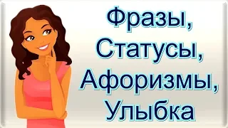 Фразы, Статусы, Цитаты и Афоризмы с Улыбкой / О Женщинах с Добрым Юмором