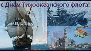 поздравляю Александра Знаменского с днём тихоокеанского флота.