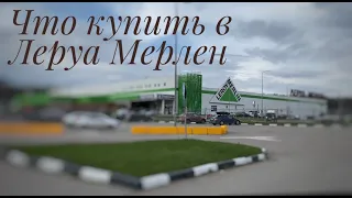 Что купить в Леруа Мерлен?)