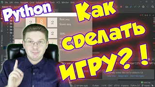 Как сделать игру на Python с нуля