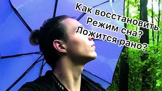 Как установить/восстановить режим сна?