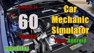 Car Mechanic Simulator 2014 Android типа обзор