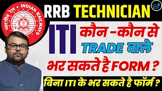 Railway Technician Vacancy 2024 ITI Eligibility ?  कौन -कौन से TRADE  वाले भर सकते है FORM ?