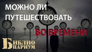 ПУТЕШЕСТВИЯ ВО ВРЕМЕНИ || ИСТОРИЯ