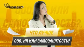 Что лучше: ООО, ИП или самозанятый? Разбираем все ПЛЮСЫ и МИНУСЫ | Договор78