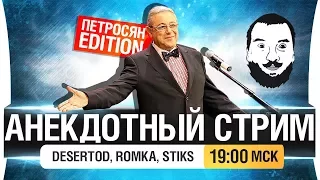 АНЕКДОТНЫЙ СТРИМ от DeS, Romka, Stiks [19-00]