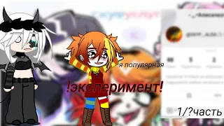 ! эксперимент! Алиса из альтушка для скуфа!в лайке! эксперимент на 3 дня!1/? часть!