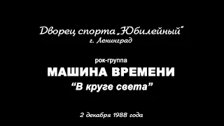 1988-12-02 ДС "Юбилейный" МАШИНА ВРЕМЕНИ В круге света