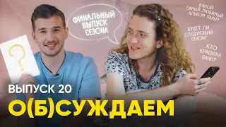 «Будет ли новый сезон?» Отвечаем на вопросы (снова) и уходим в отпуск | «о(б)суждаем», 20 выпуск