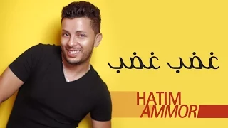 Hatim Ammor - Ghdeb Ghdeb  ( Official Audio ) | ( حاتم عمور - غضب غضب (النسخة الأصلية