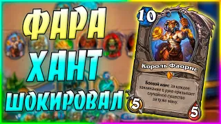 ФАОРИС ОХОТНИК! Hearthstone Некроситет