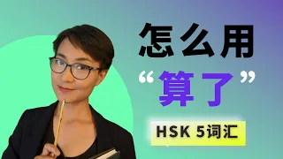 0214. 怎么用【算了suàn le】HSK5 Advanced Chinese Vocabulary with Sentences and Grammar