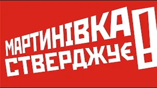 Мартинівка стверджує! Чим живуть старостинські округи Степанецької громади. Фільм 1