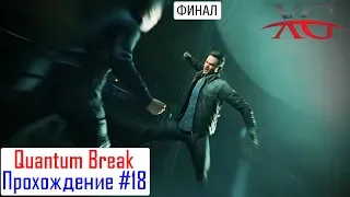 ☠ Прохождение Quantum Break Акт 5 Часть 3 Последние мгновения - Финал, финальный босс Пол Сайрин