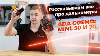 Какой дальномер выбрать? Полный обзор Ada Cosmo: mini, 50 и 70