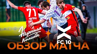 «Народная команда» х ФК «10» | Обзор матча | Winline Media Football League