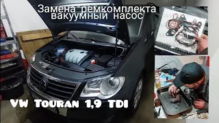 VW Touran 1,9 TDI замена Ремкомплекта Вакуумный Насос LUK, Ремонт Автомобиля в Германии сам в Гараже