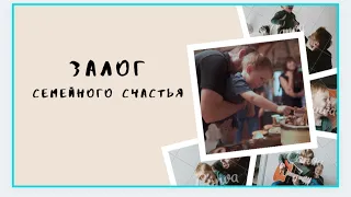 Урок на всю жизнь /Залог семейного счастья/