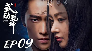 ENG SUB【Martial Universe 武动乾坤】EP09 | Starring: Yang Yang, Zhang Tianai, Wang Likun and Wu Chun