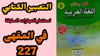 في رحاب اللغة العربية المستوى السادس الصفحة 227 التعبير الكتابي استثمار المهارات السابقة