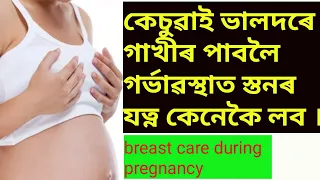 #gainKnowledge #breastcare Breast care during pregnancy in assamese, Breast care and must know tips