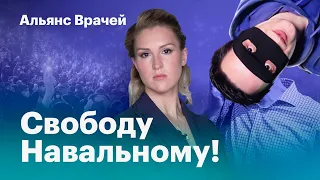 "Альянс Врачей" о борьбе за свободу Навального и допуск к нему врачей! Жестокие задержания!!!