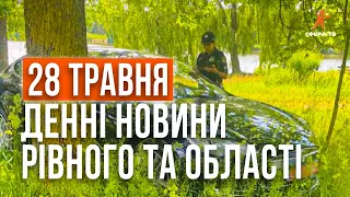 Денні новини Рівного та області за 28 травня. Прямий ефір