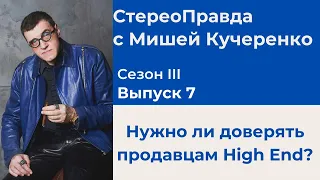 СтереоПравда с Мишей Кучеренко №7 2023. Нужно ли доверять продавцам High End?