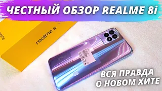 Realme 8i - Честный Обзор! МОГ СТАТЬ ЛУЧШИМ, НО... Посмотри перед покупкой