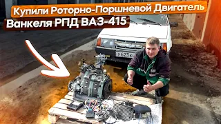 Покупка роторного двигателя Ваз 415!!!