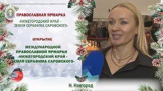 Открытие православной выставки - ярмарки «Нижегородский край – земля Серафима Саровского», 2023 г.