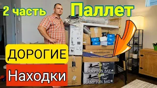 ДОРОГИЕ НАХОДКИ/Реально очень выгодно/Распаковка паллета в США/Это лучше потерянных посылок/Влог/2 Ч